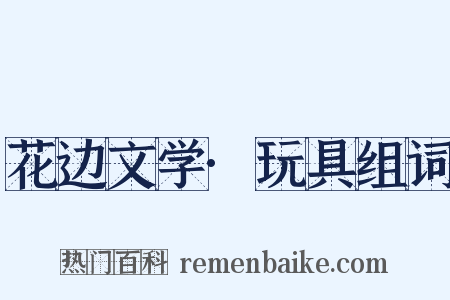 花边文学·玩具组词是什么意思的图片